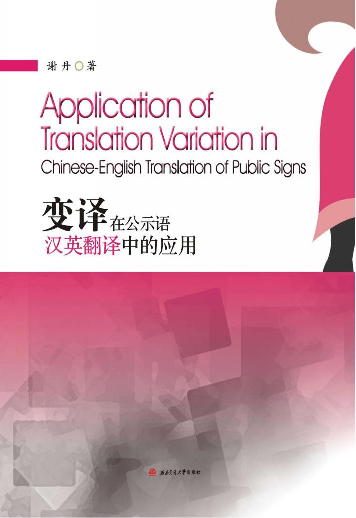 变译在公示语汉英翻译中的应用 封面