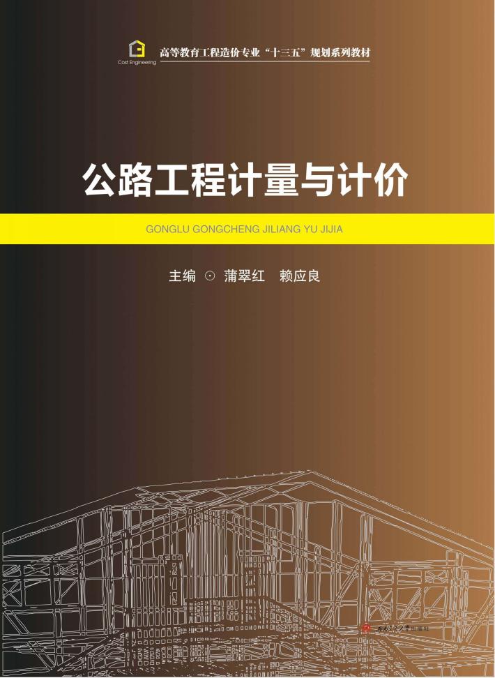 公路工程计量与计价 封面