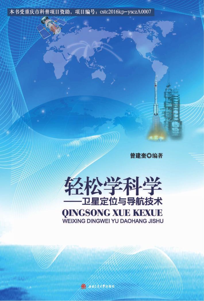 轻松学科学 卫星定位与导航技术 封面