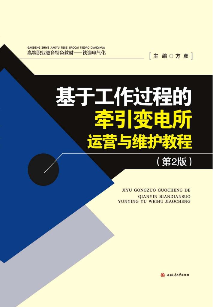 基于工作过程的牵引变电所运营与维护教程  第2版 封面