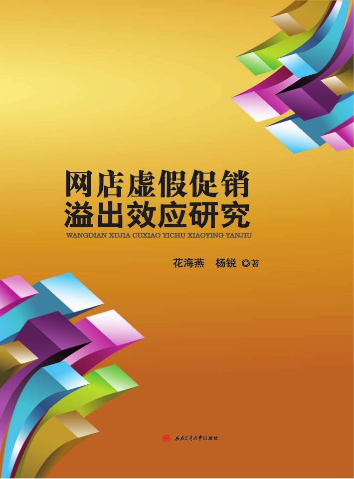 网店虚假促销溢出效应研究 封面