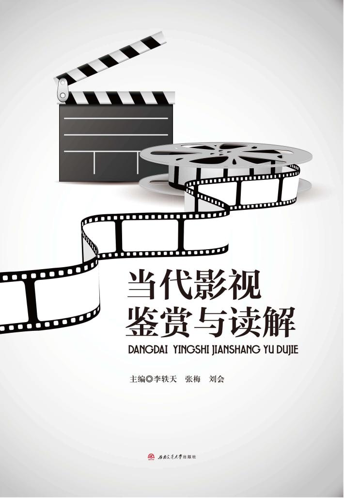 当代影视鉴赏与读解 封面