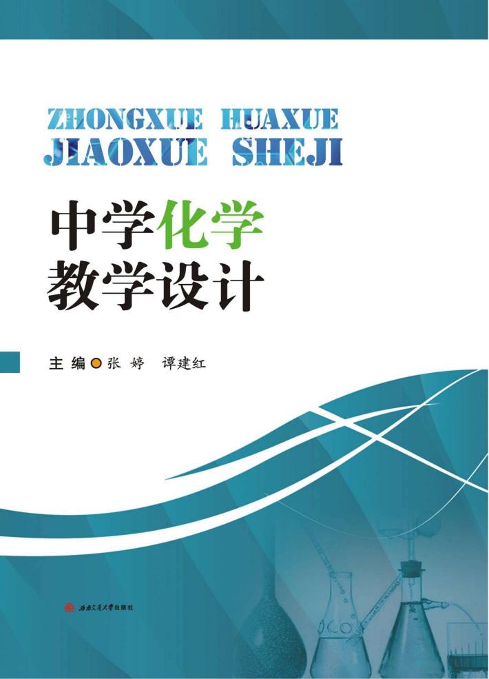 中学化学教学设计 封面