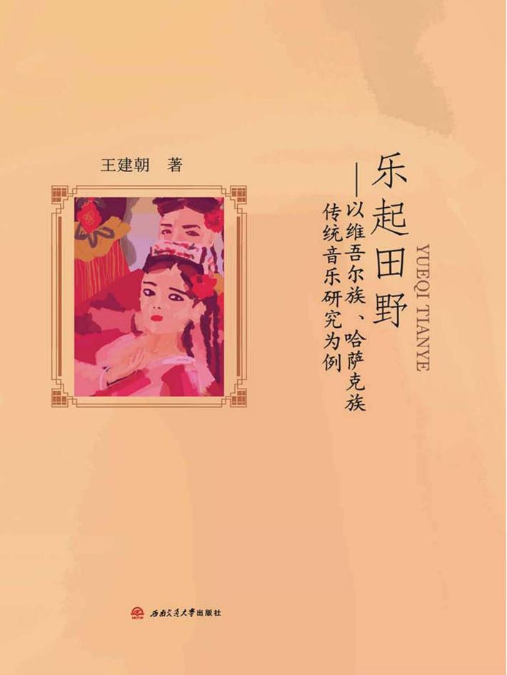 乐起田野 以维吾尔族、哈萨克族传统音乐研究为例 封面