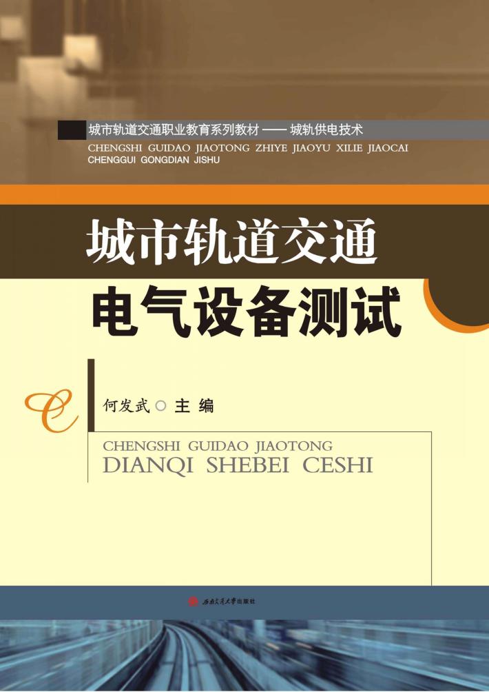 城市轨道交通电气设备测试 封面