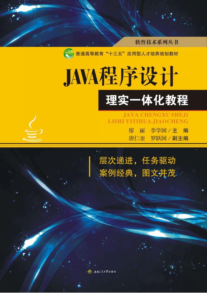 JAVA程序设计理实一体化教程 封面