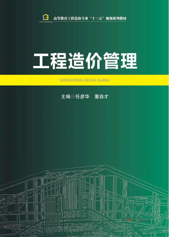 工程造价管理 封面
