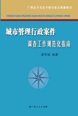 城市管理行政案件调查工作规范化指南 封面