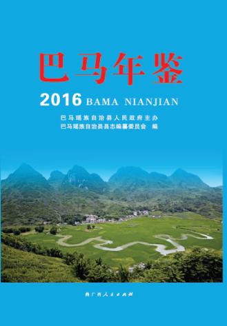 巴马年鉴  2016 封面