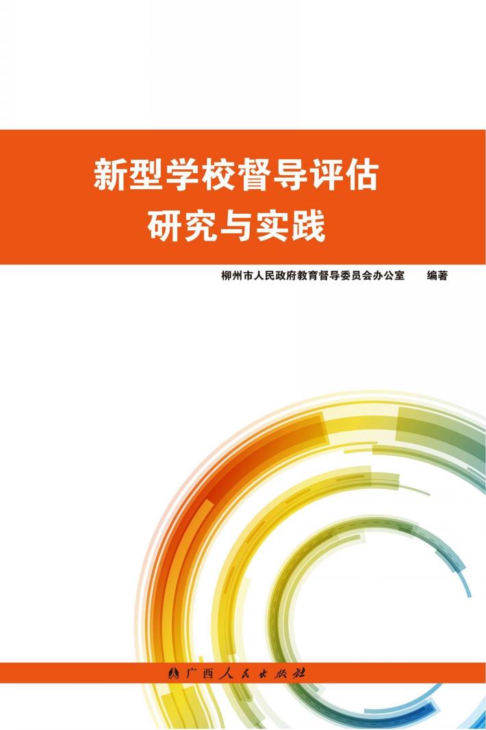 新型学校督导评估研究与实践 封面