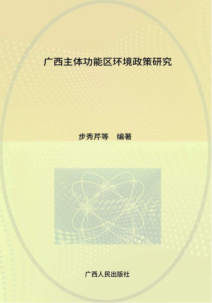 广西主体功能区环境政策研究 封面