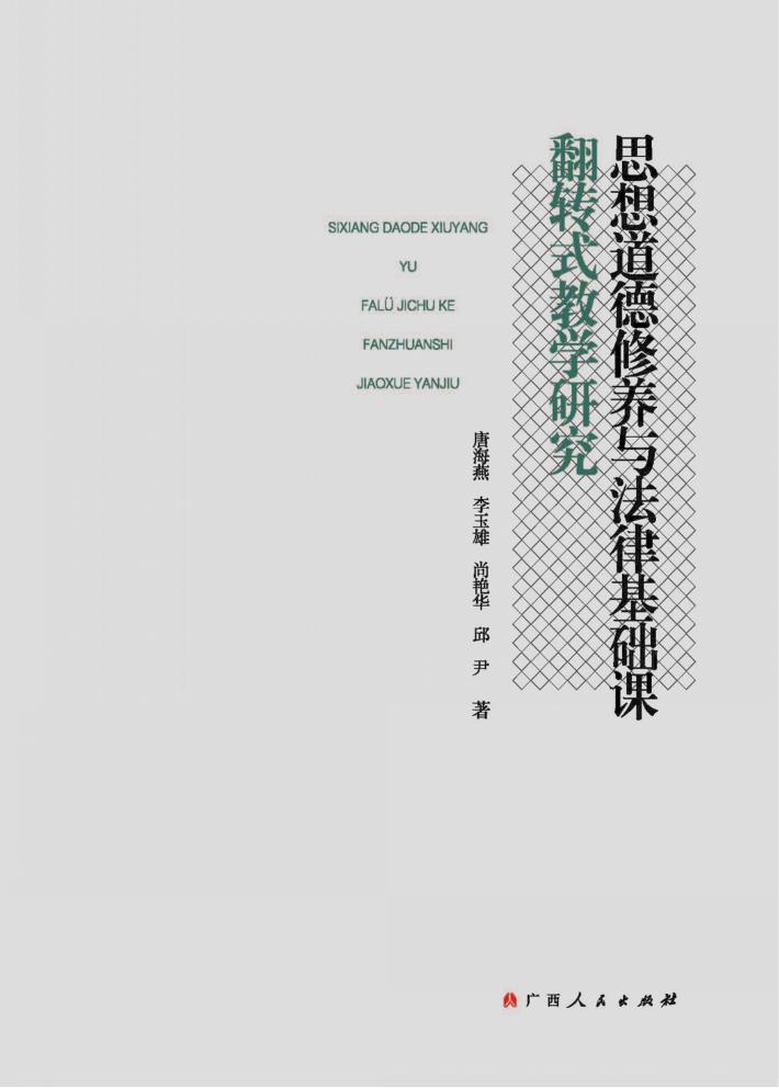 思想道德修养与法律基础课翻转式教学研究 封面