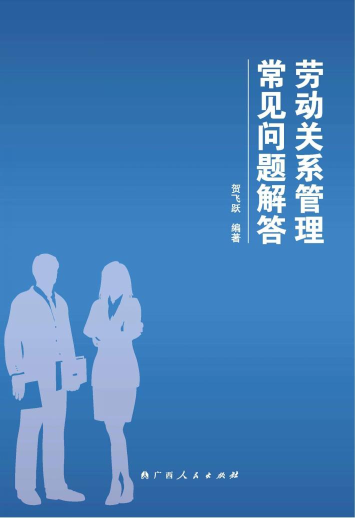 劳动关系管理常见问题解答 封面
