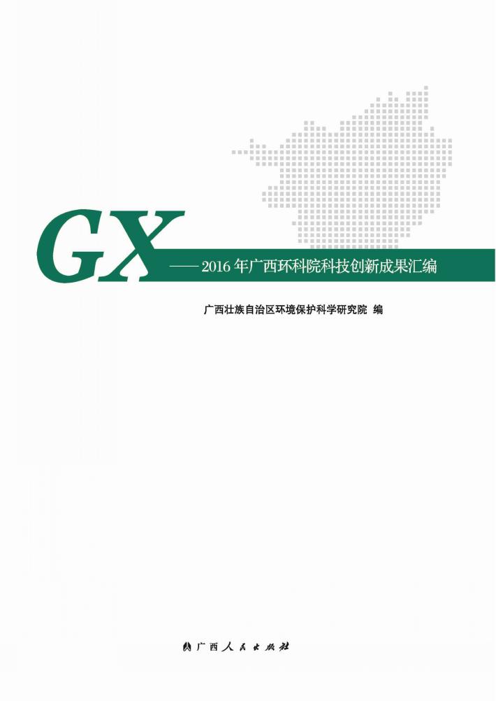 科研立院  技术兴院  人才强院  2016年广西环科院科技创新成果汇编 封面