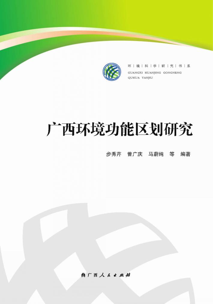 广西环境功能区划研究 封面