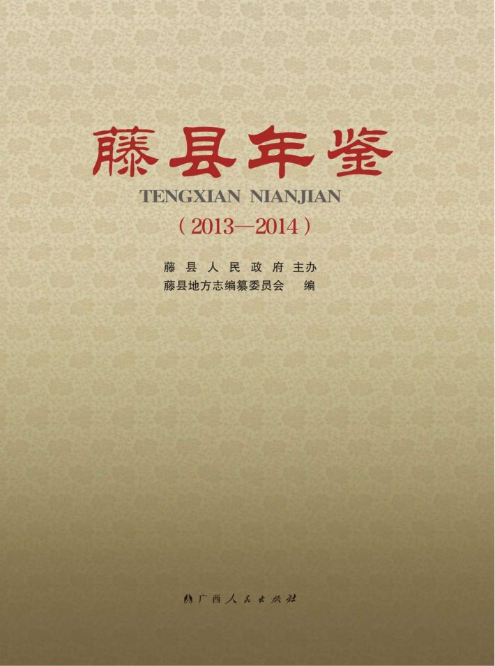 藤县年鉴  2013-2014 封面