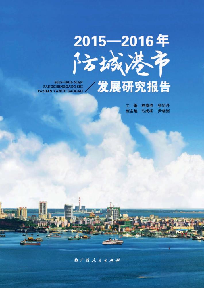 2015-2016年防城港市发展研究报告 封面