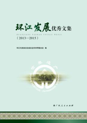 环江发展优秀文集 2013-2015 封面