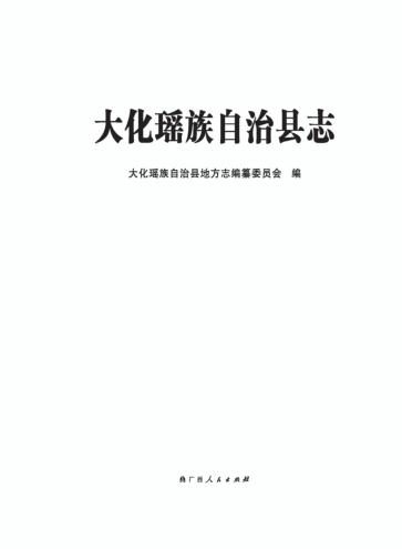 大化瑶族自治县志 封面