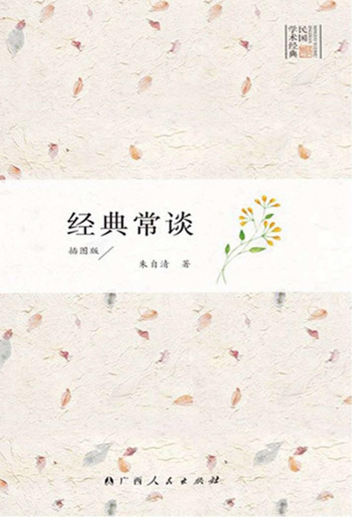 经典常谈 封面