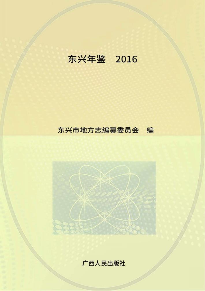 东兴年鉴  2014 封面