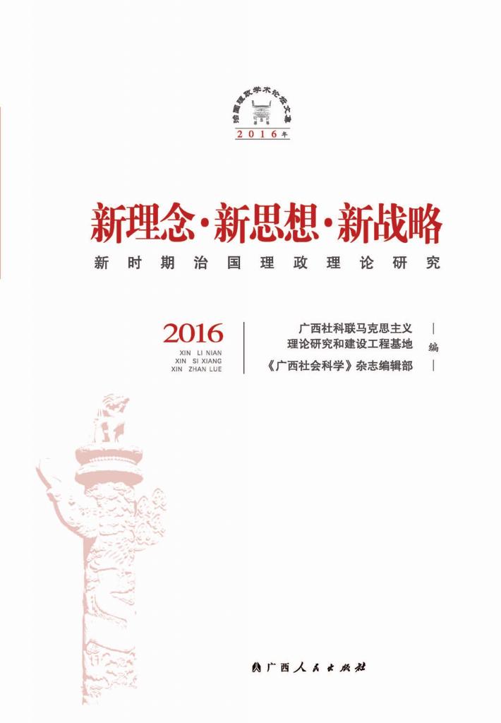 新理念·新思想·新战略 新时期治国理政理论研究 封面