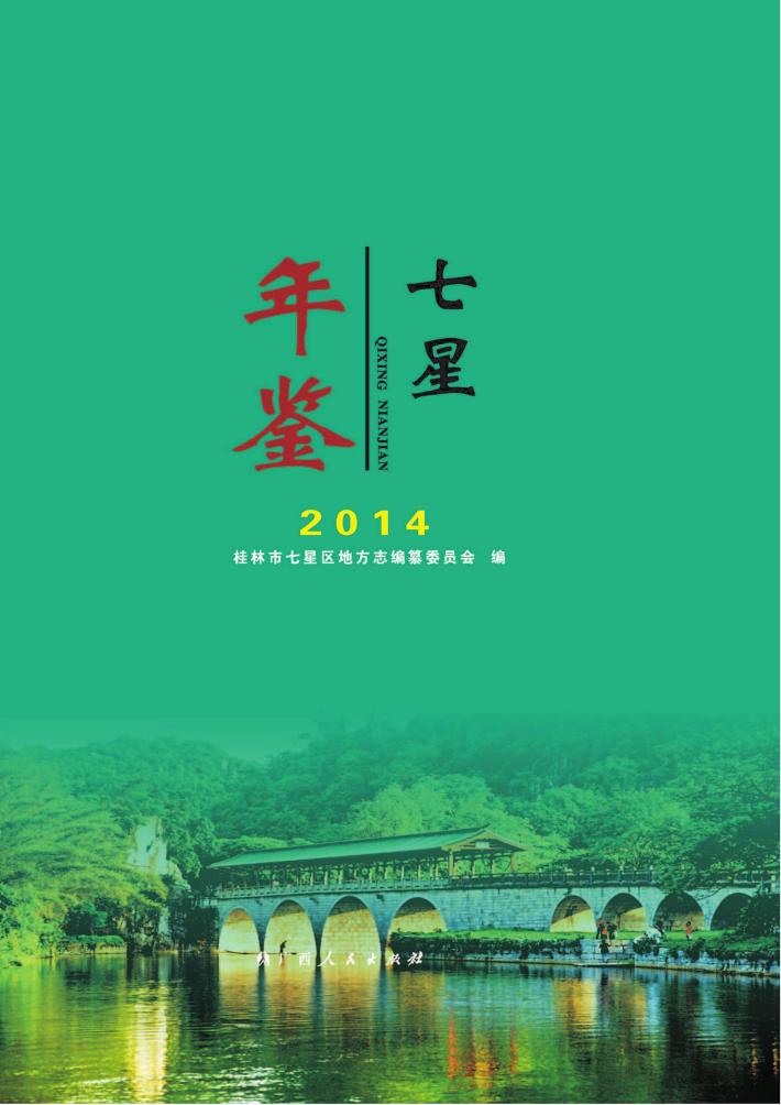 七星年鉴  2014 封面