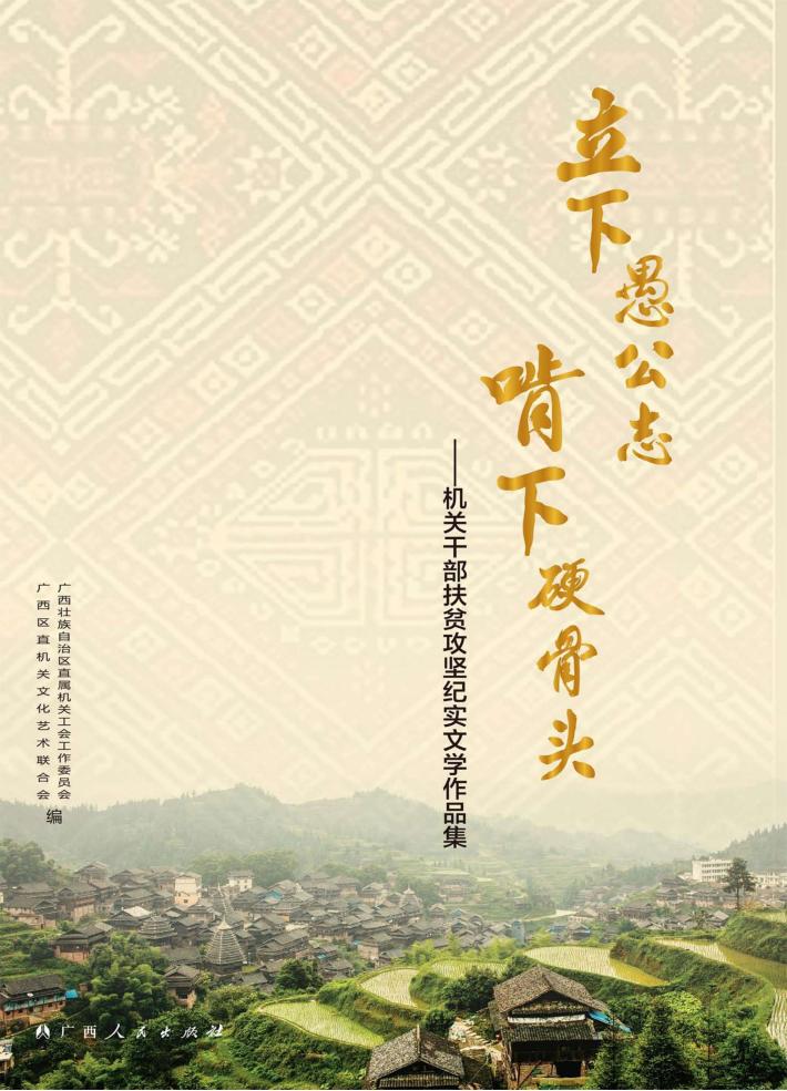 立下愚公志  啃下硬骨头  机关干部扶贫攻坚纪实文学作品集 封面