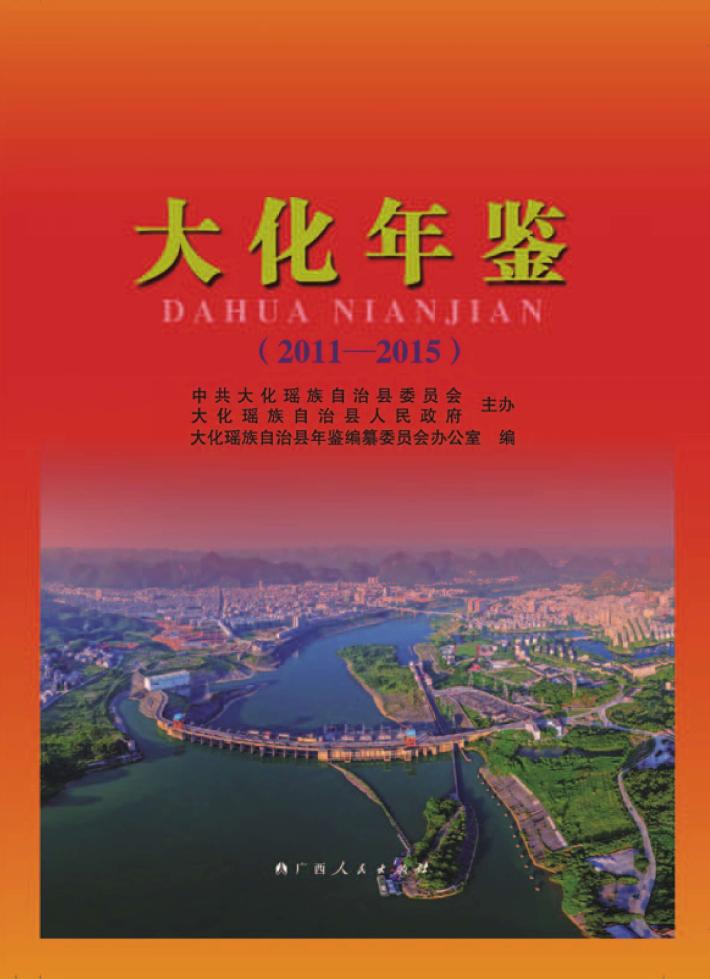 大化年鉴  2011-2015 封面