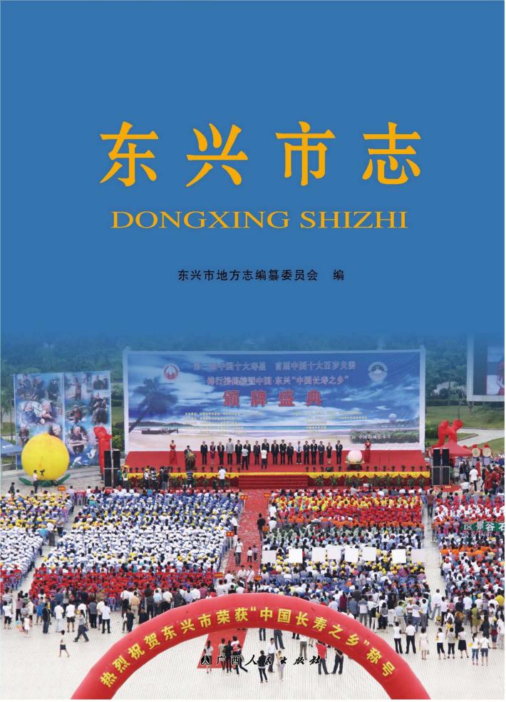 东兴市志 封面