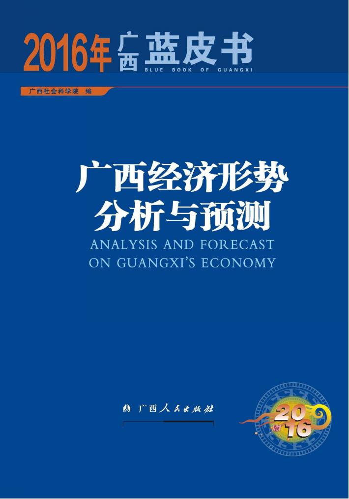 广西经济形势分析与预测 封面