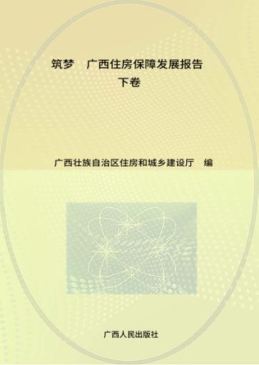 筑梦  广西住房保障发展报告  下 封面