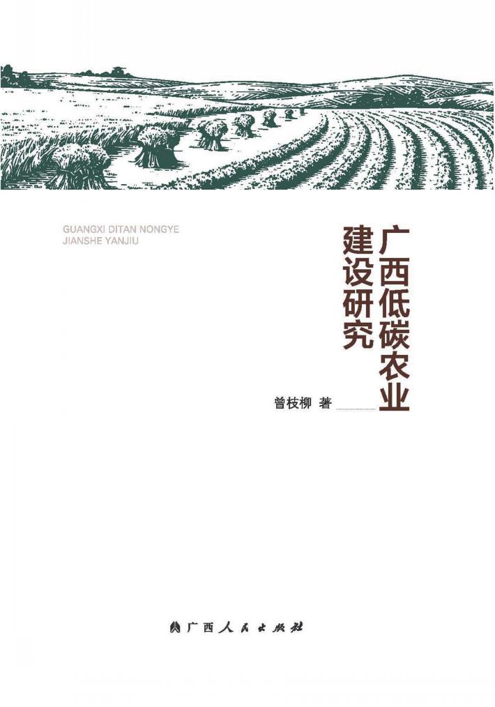 广西低碳农业建设研究 封面