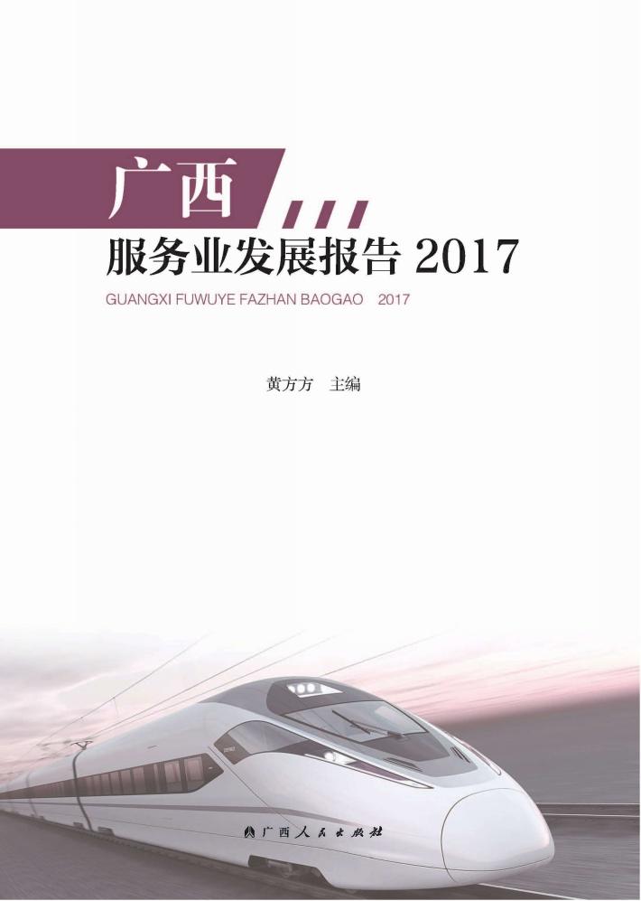 广西服务业发展报告  2017 封面