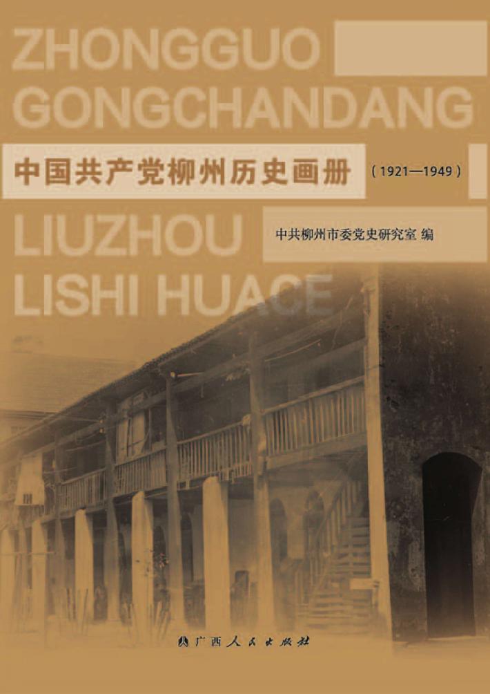 中国共产党柳州历史画册 1921-1949 封面