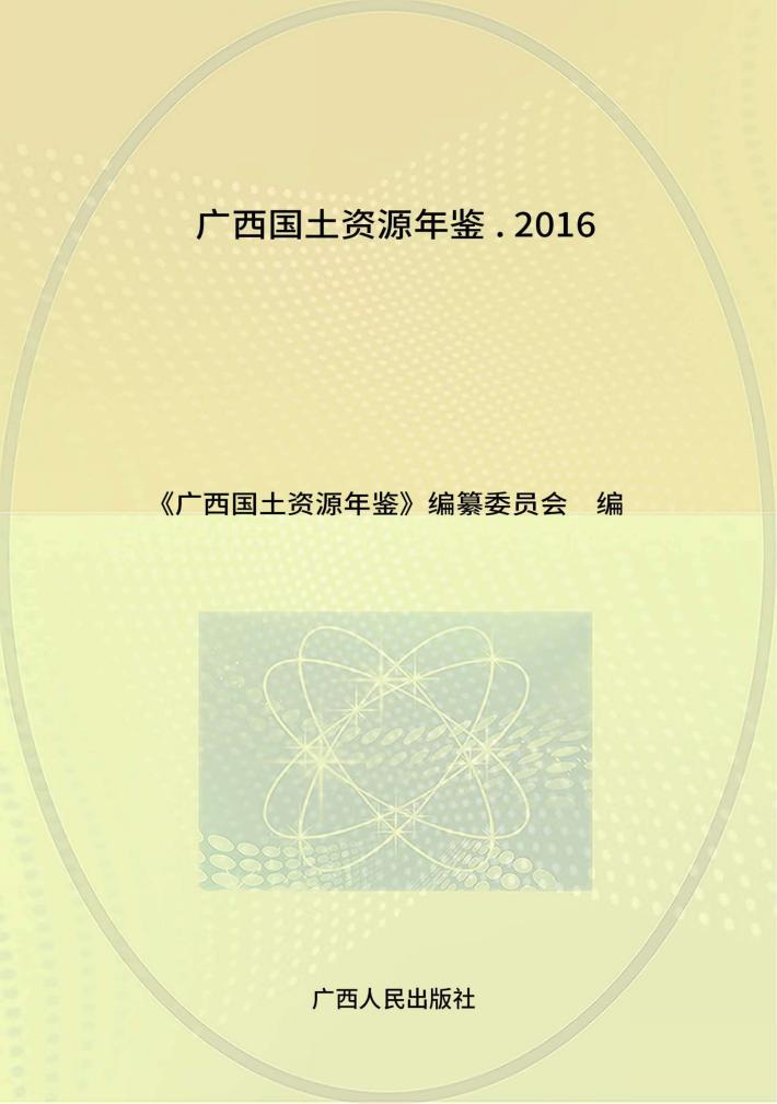 广西国土资源年鉴  2016 封面