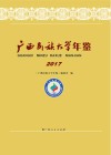广西民族大学年鉴  2017