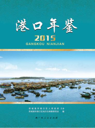 港口年鉴  2015 封面