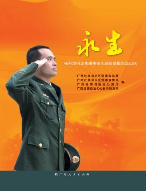 永生  杨科璋同志先进事迹主题情景报告会纪实 封面