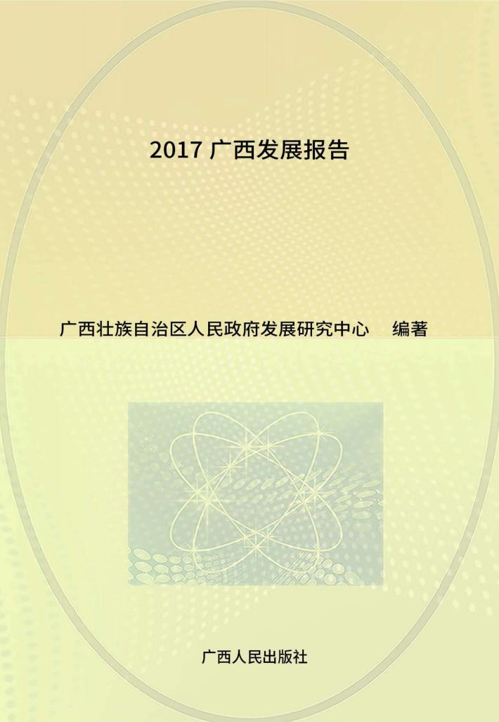 2017广西发展报告 封面