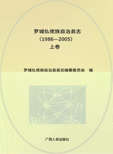 罗城仫佬族自治县志  上  1986-2005 封面