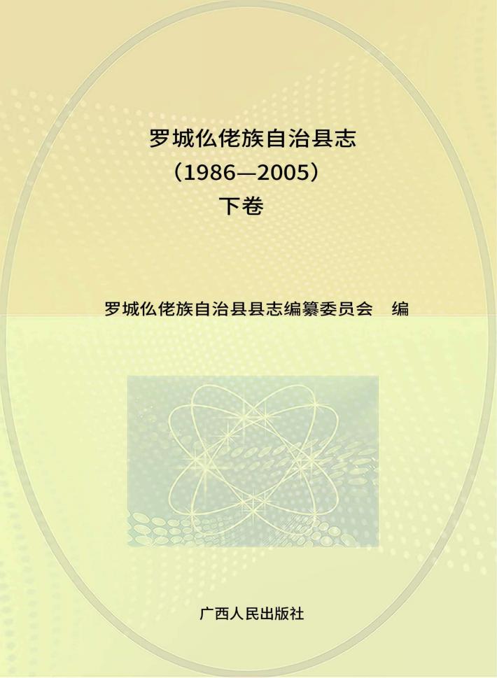 罗城仫佬族自治县志  下  1986-2005 封面