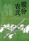 股份农民 封面