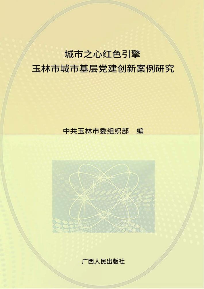 城市之心 红色引擎 玉林市城市基层党建创新案例研究 封面
