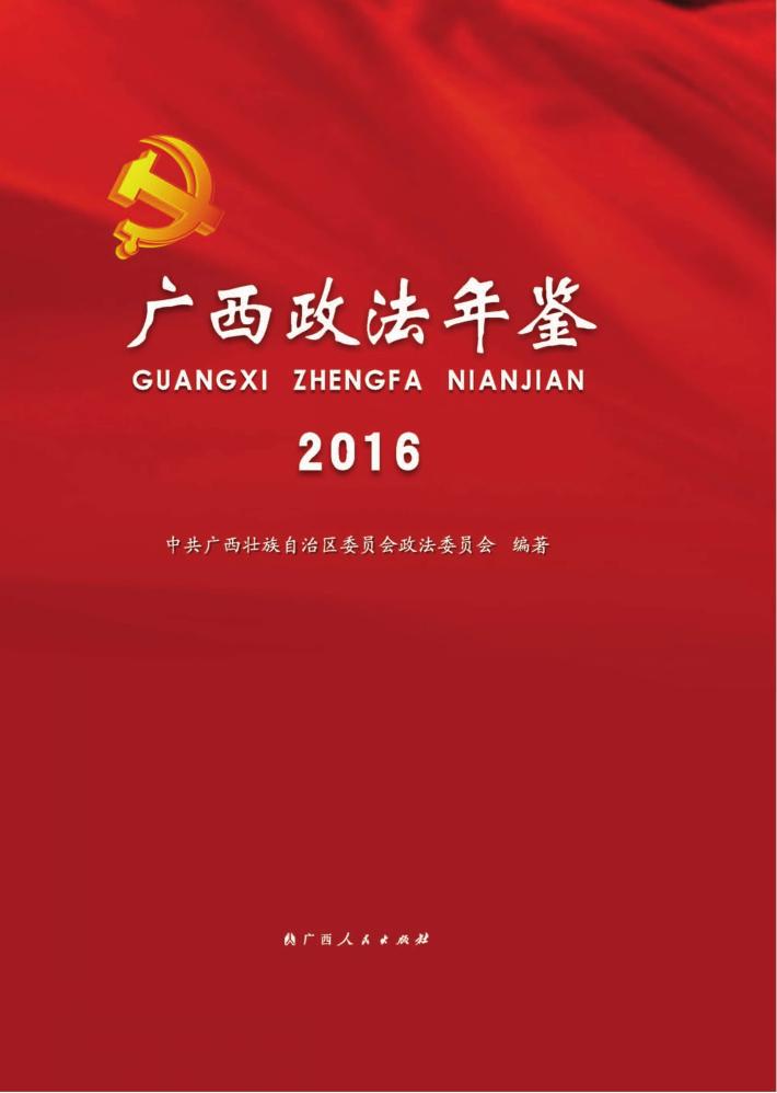广西政法年鉴 2016 封面
