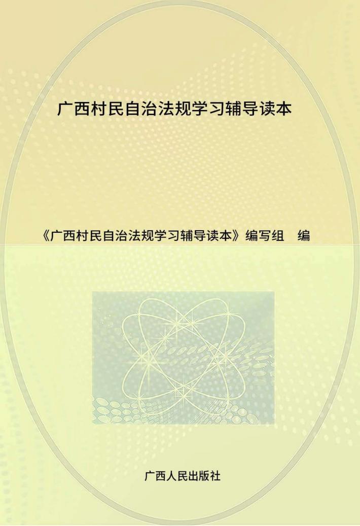 广西村民自治法规学习辅导读本 封面