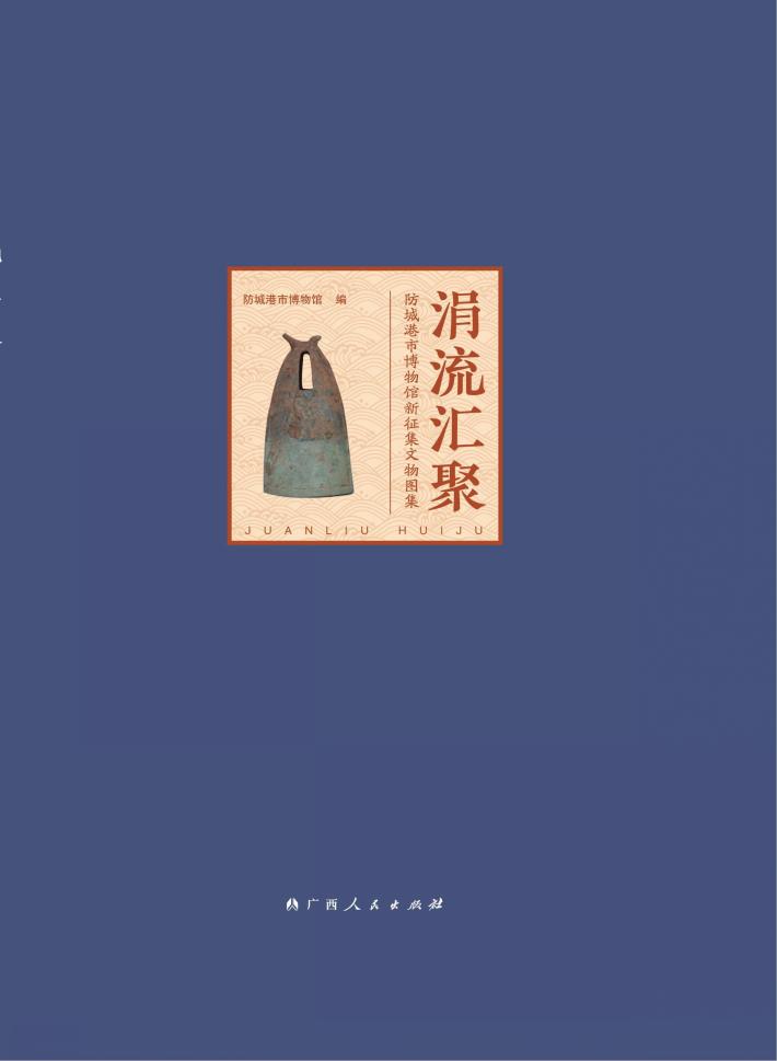 涓流汇聚 防城港市博物馆新征集文物图集 封面