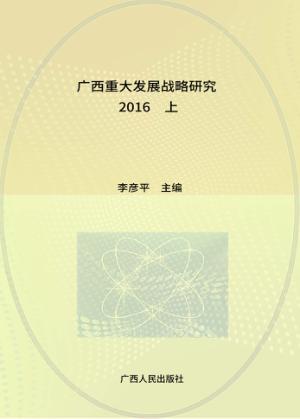广西重大发展战略研究  2016  上 封面