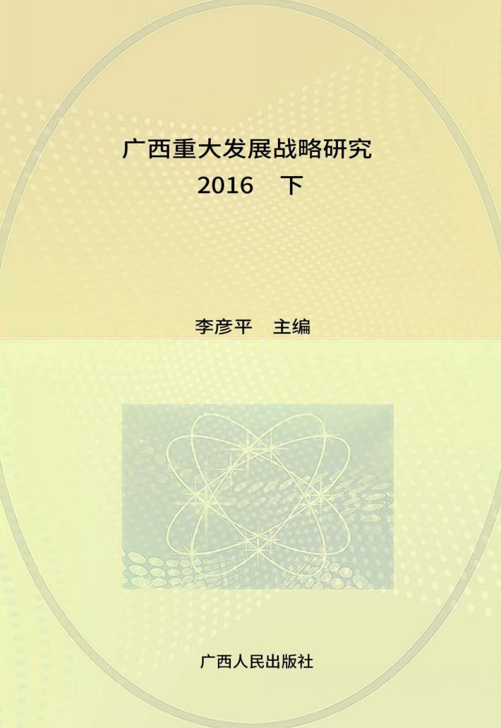 广西重大发展战略研究  2016  下 封面