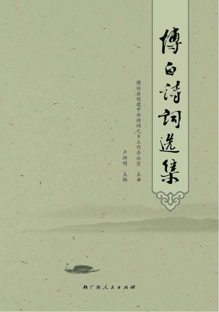 博白诗词选集 封面